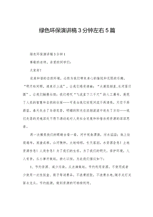 绿色环保演讲稿3分钟左右5篇.docx