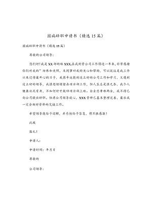 因病辞职申请书(精选15篇).docx