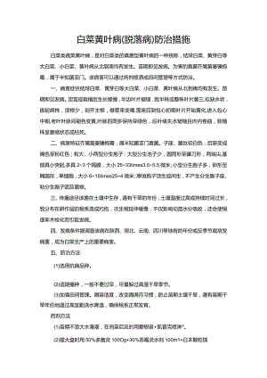 白菜黄叶病（脱落病）防治措施.docx