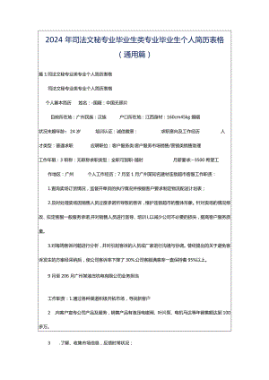 2024年司法文秘专业毕业生类专业毕业生个人简历表格（通用篇）.docx