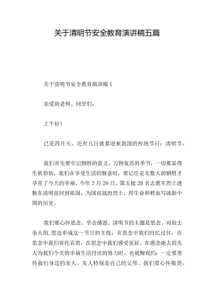 关于清明节安全教育演讲稿五篇.docx