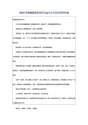 2024年我最喜欢的花作文-大文斗范文网手机端.docx