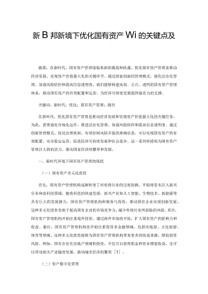 新时代环境下优化国有资产管理的关键点及路径.docx