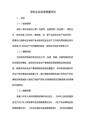 农机企业应急预案范文.docx
