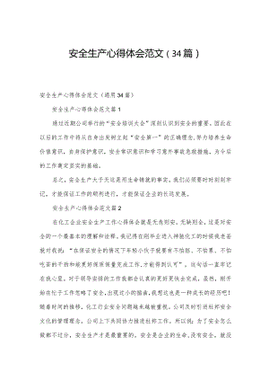 安全生产心得体会范文（34篇）.docx
