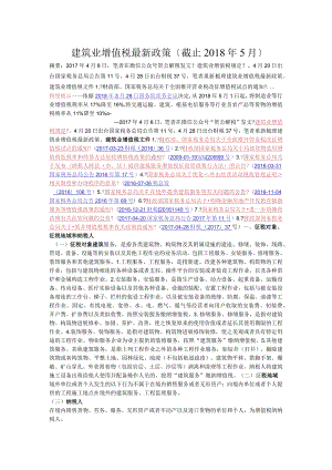 建筑业增值税政策截止2018年5月.docx