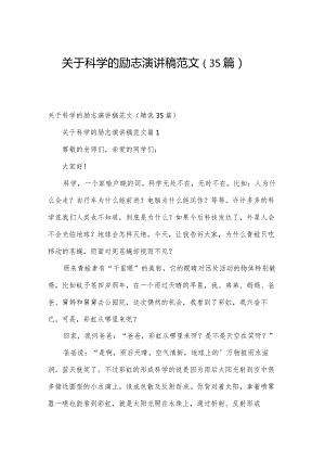关于科学的励志演讲稿范文（35篇）.docx