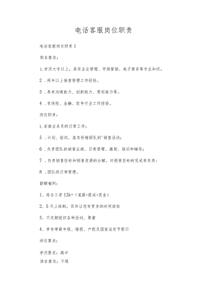 电话客服岗位职责.docx