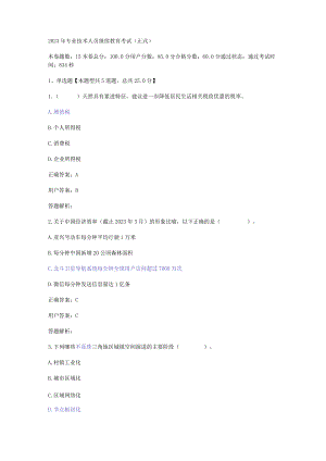 专业技术人员继续教育考试公需.docx