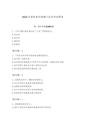 2024年国家电网招聘之经济学类题库及答案参考.docx