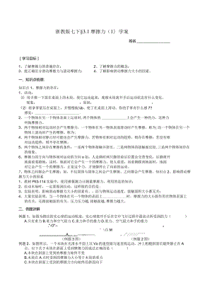2024浙教版七下科学3.6摩擦力（1）学案.docx