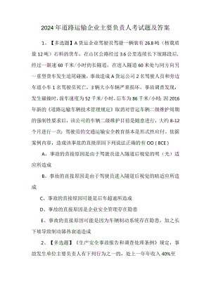 2024年道路运输企业主要负责人考试题及答案.docx