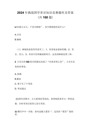2024年挑战国学常识知识竞赛题库及答案（共100题）.docx