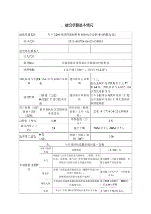 年产3200吨钎焊新材料和800吨合金新材料的技改项目环评可研资料环境影响.docx
