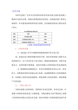 混凝土路面裂缝的影响因素及防治措施探讨.docx