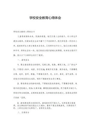 学校安全教育心得体会.docx