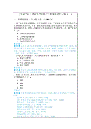 [安装工程]建设工程计量与计价实务考试试卷(共五卷).docx