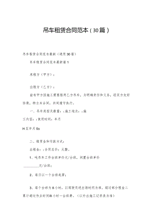 吊车租赁合同范本（30篇）.docx
