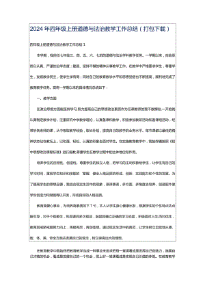 2024年四年级上册道德与法治教学工作总结（打包下载）.docx