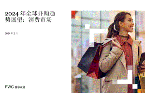 2024年全球并购趋势展望：消费市场-普华永道.docx