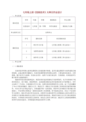 七年级上册《信息技术》大单元作业设计(优质案例17页).docx