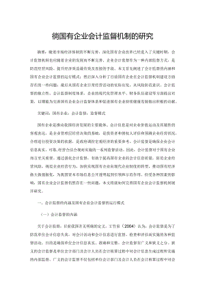 完善国有企业会计监督机制的研究.docx