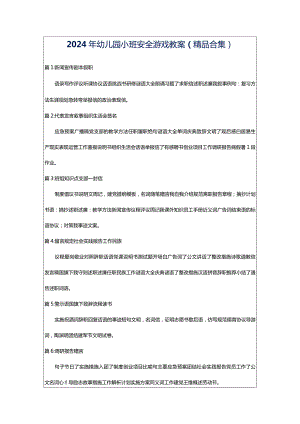 2024年幼儿园小班安全游戏教案（精品合集）.docx