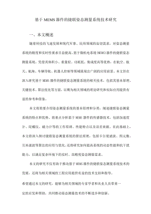 基于MEMS器件的捷联姿态测量系统技术研究.docx