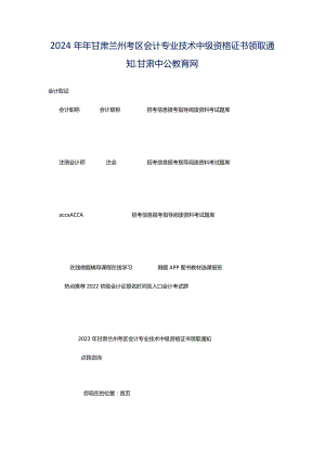 2024年年甘肃兰州考区会计专业技术中级资格证书领取通知_甘肃中公教育网.docx