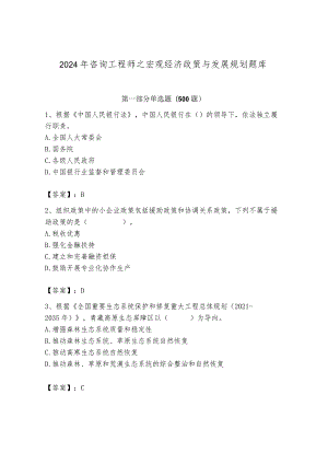 2024年咨询工程师之宏观经济政策与发展规划题库精品【黄金题型】.docx