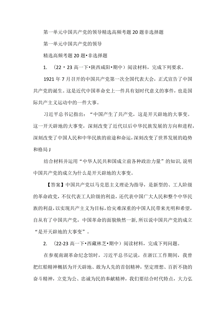 第一单元中国共产党的领导精选高频考题20题非选择题.docx_第1页
