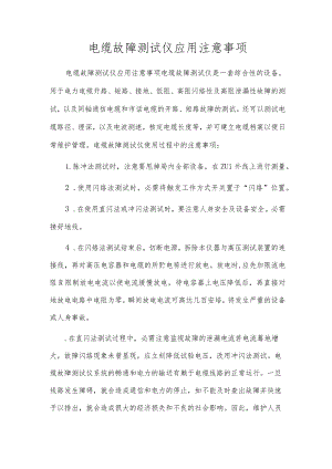 电缆故障测试仪应用注意事项.docx