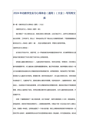 2024年幼教学生实习心得体会（通用）（大全）-写写帮文库.docx