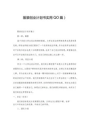 服装创业计划书实用(10篇).docx