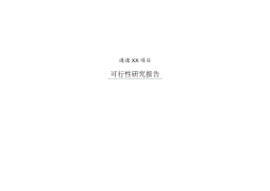 涟源市住宅及商业项目可行性研究报告.docx