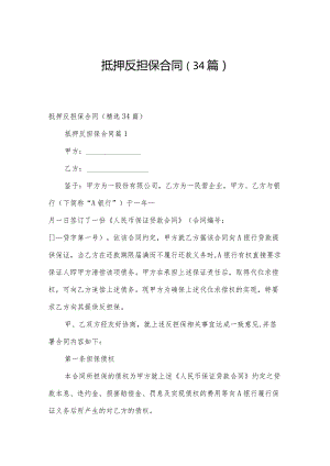 抵押反担保合同（34篇）.docx