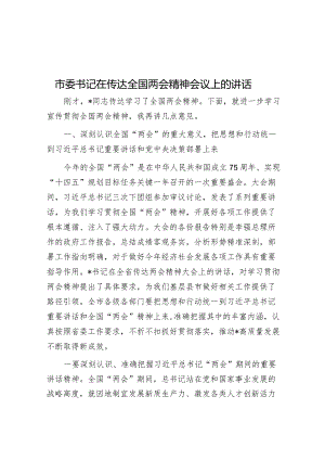 市委书记在传达全国两会精神会议上的讲话&在法学会会员代表大会上的讲话.docx