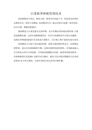白菜秋季种植管理技术.docx