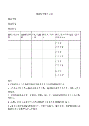 仪器设备使用记录.docx