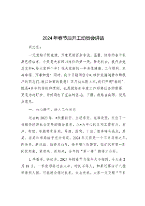 2024年春节后开工动员会讲话&驻村第一书记的工作总结.docx