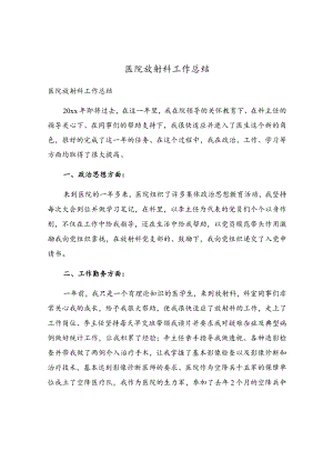 医院放射科工作总结.docx