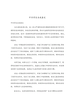 中专学生自我鉴定.docx