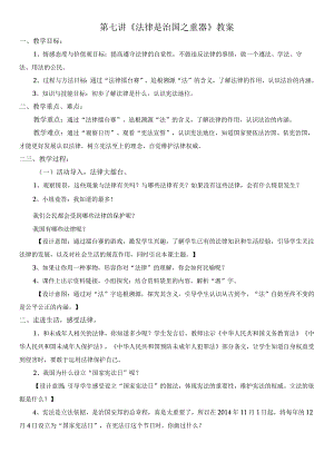 第7讲“法律是治国之重器”教案设计.docx