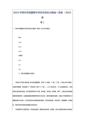 2024年常州市西夏墅中学历年招生分数线一览表(2023参考).docx