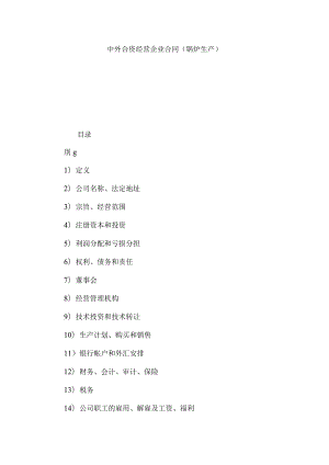中外合资经营企业合同（锅炉生产）.docx
