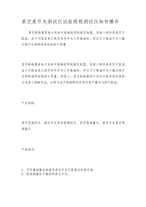 真空度开关测试仪试验规程测试仪如何操作.docx