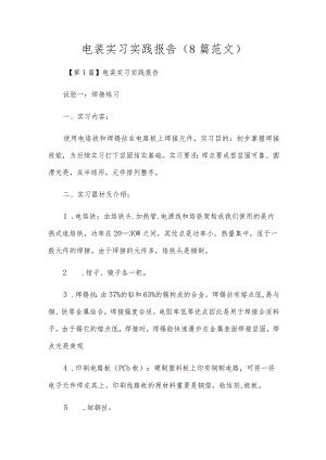 电装实习实践报告（8篇范文）.docx