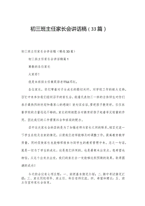 初三班主任家长会讲话稿（33篇）.docx