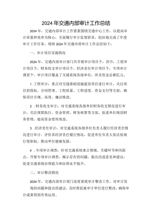 2024年交通内部审计工作总结.docx