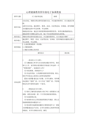 第17课用好零花钱（教学设计）苏教版心理健康四年级上册.docx